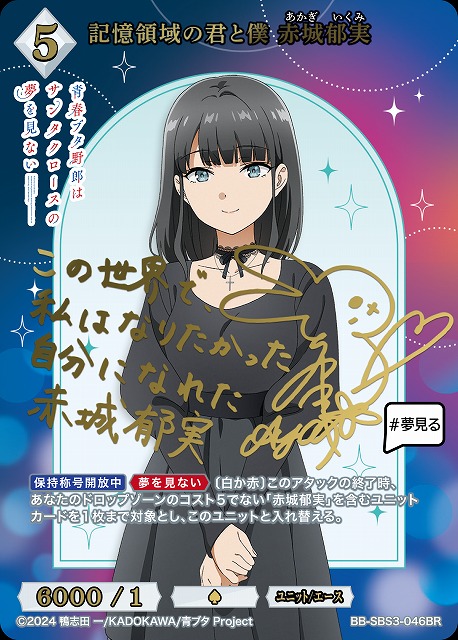 記憶領域の君と僕 赤城郁実(BR) 【BB-SBS3-046BR】
